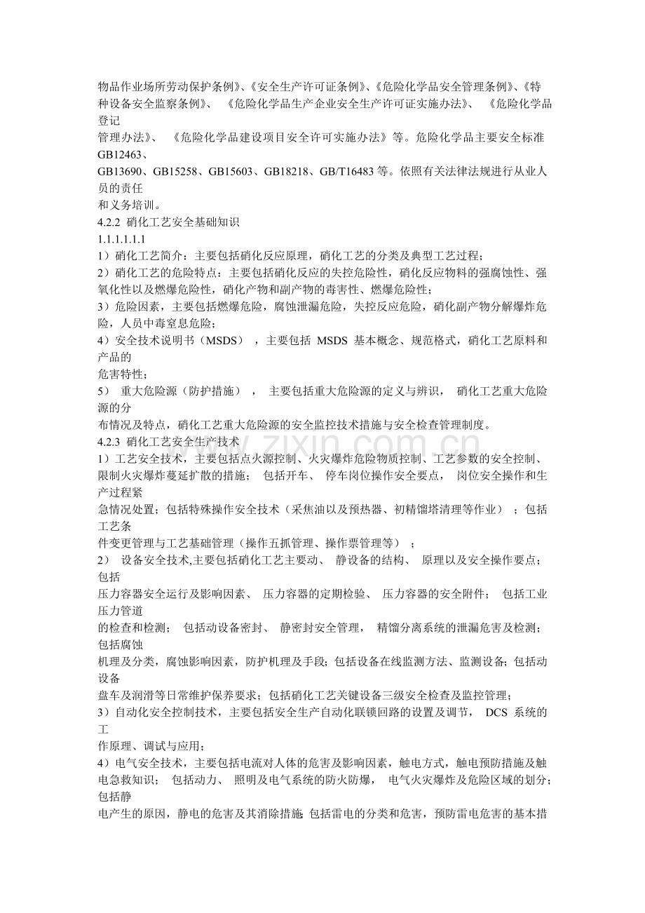 硝化工艺作业人员安全技术培训大纲和考核标准.doc_第2页