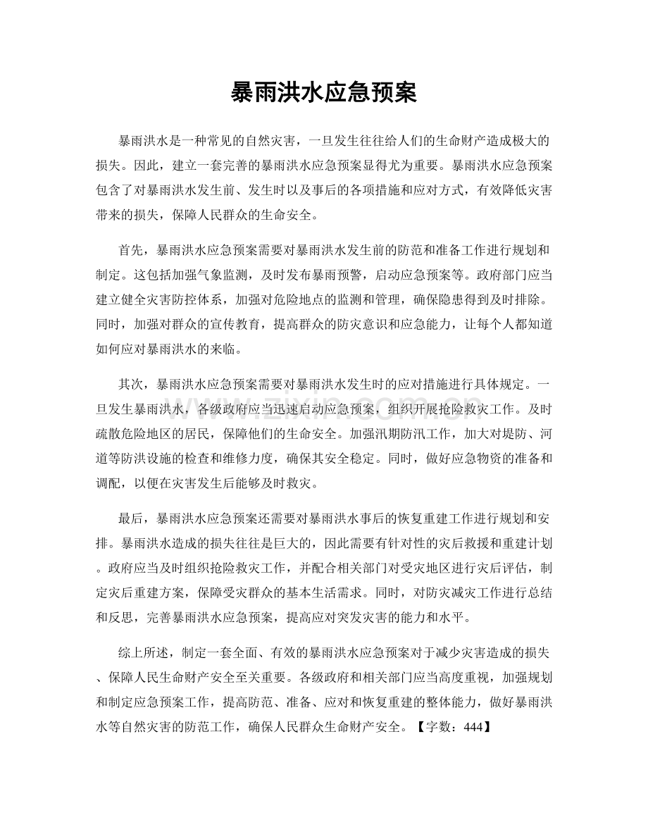 暴雨洪水应急预案.docx_第1页
