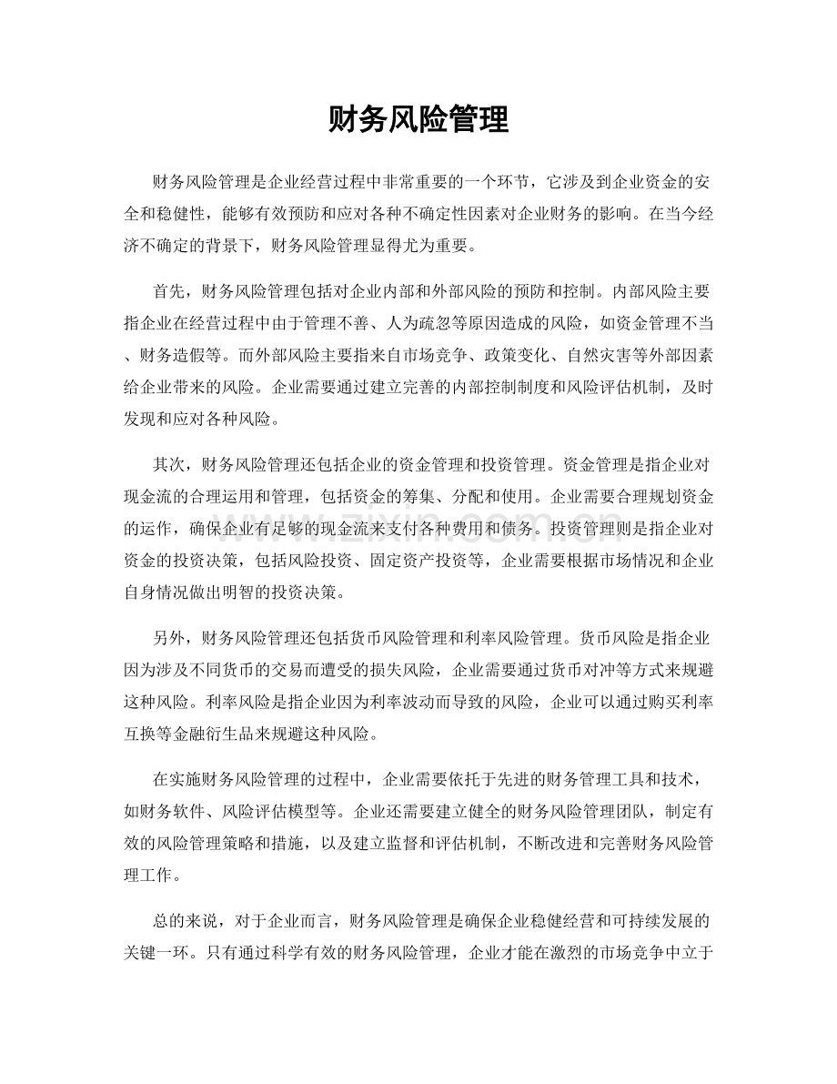 财务风险管理.docx_第1页