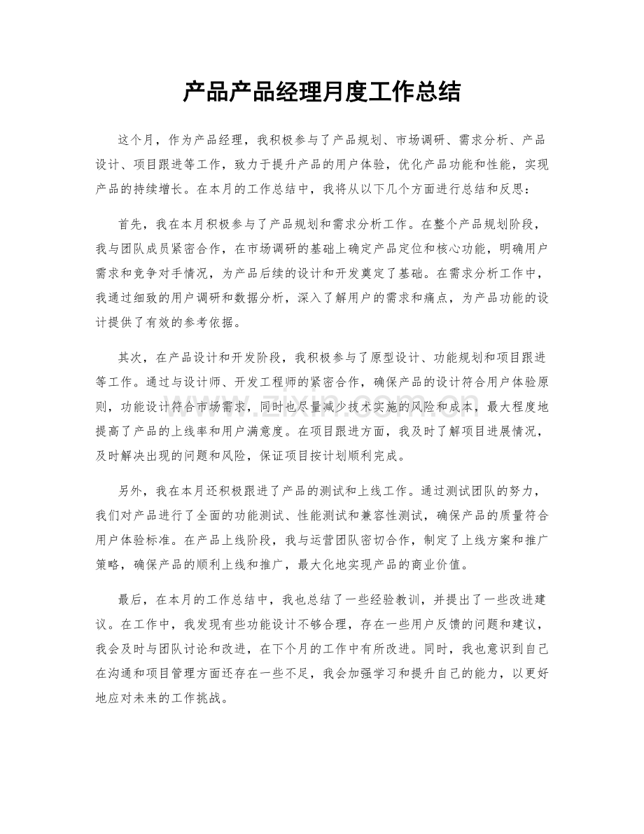 产品产品经理月度工作总结.docx_第1页