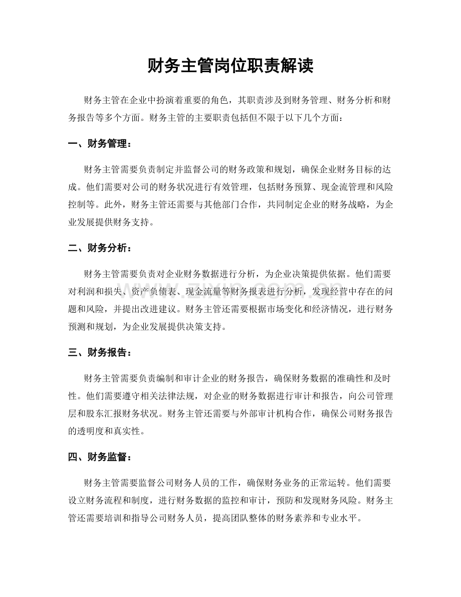 财务主管岗位职责解读.docx_第1页