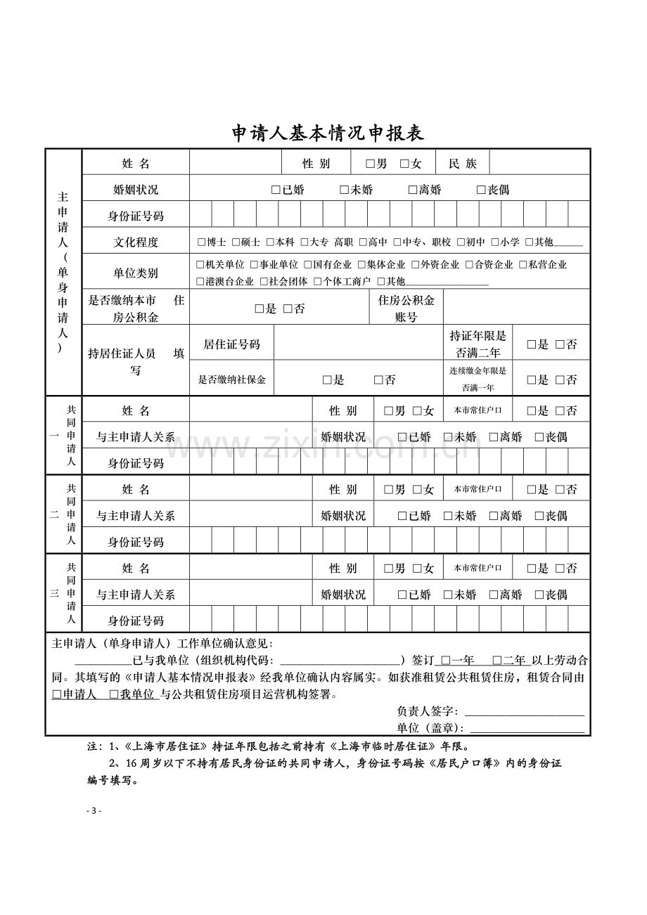 上海市公共租赁住房准入资格申请表1.doc_第3页
