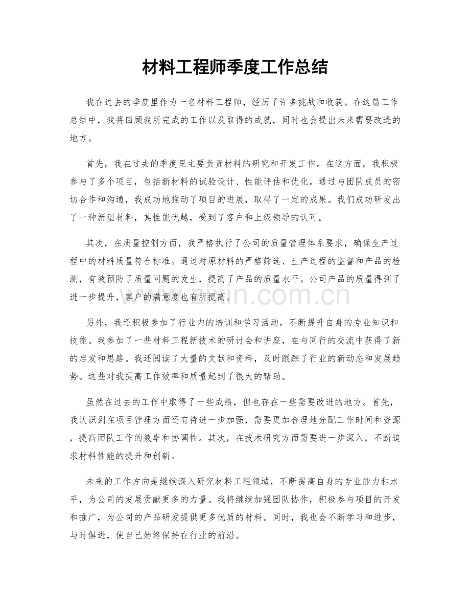 材料工程师季度工作总结.docx_第1页