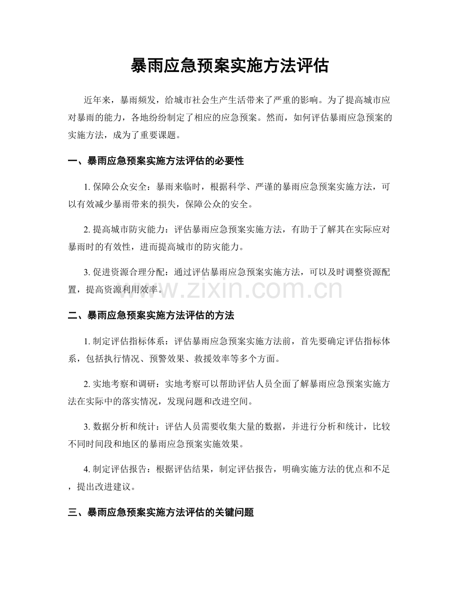 暴雨应急预案实施方法评估.docx_第1页