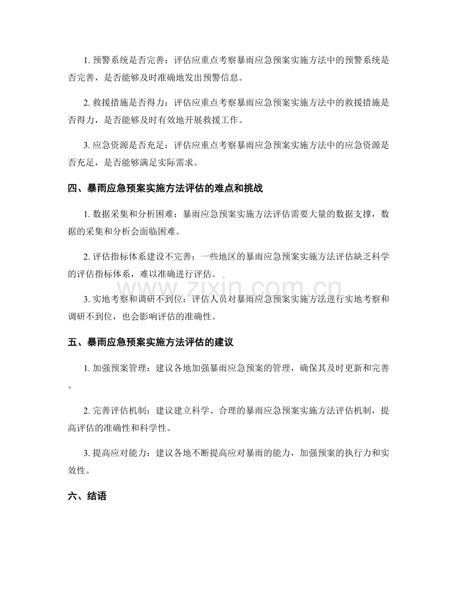 暴雨应急预案实施方法评估.docx_第2页