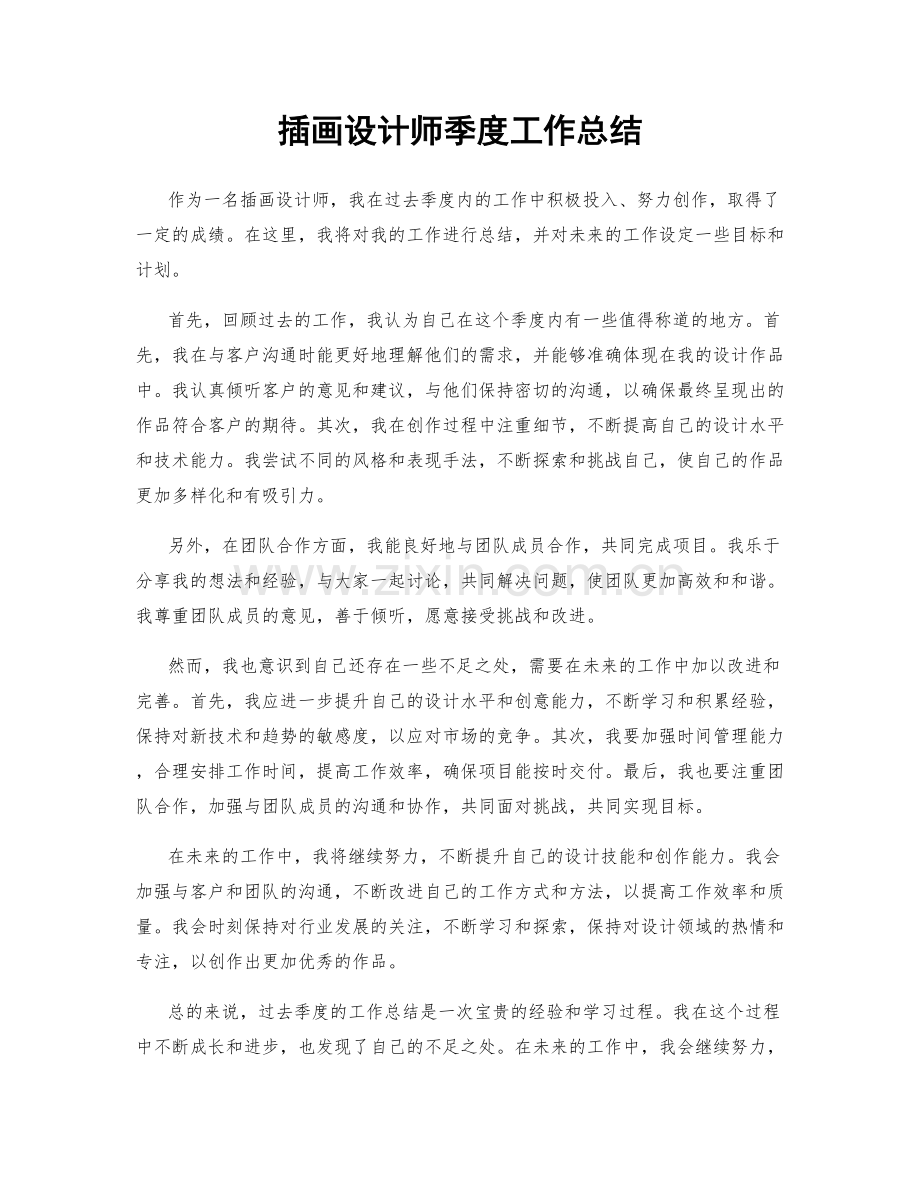 插画设计师季度工作总结.docx_第1页