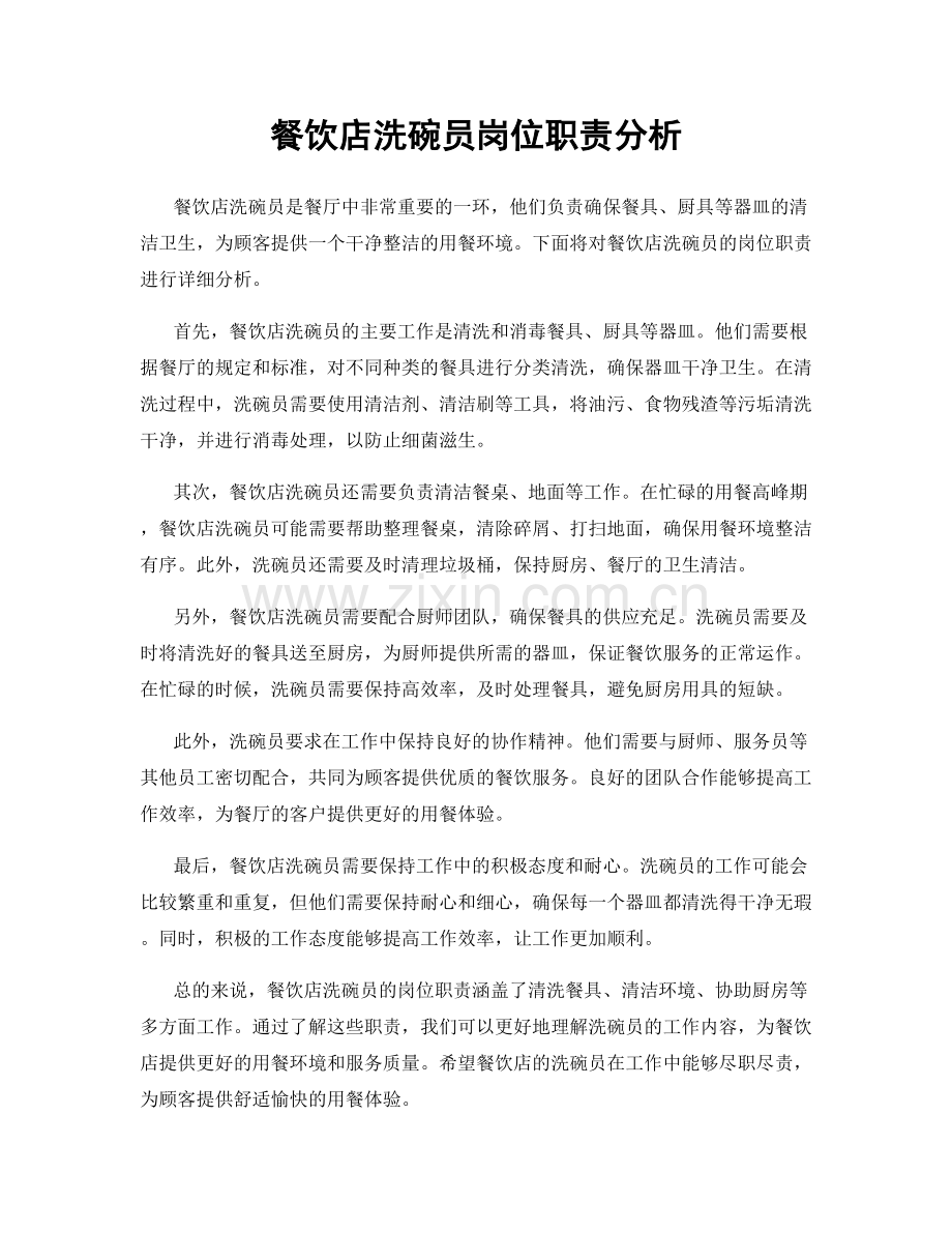 餐饮店洗碗员岗位职责分析.docx_第1页