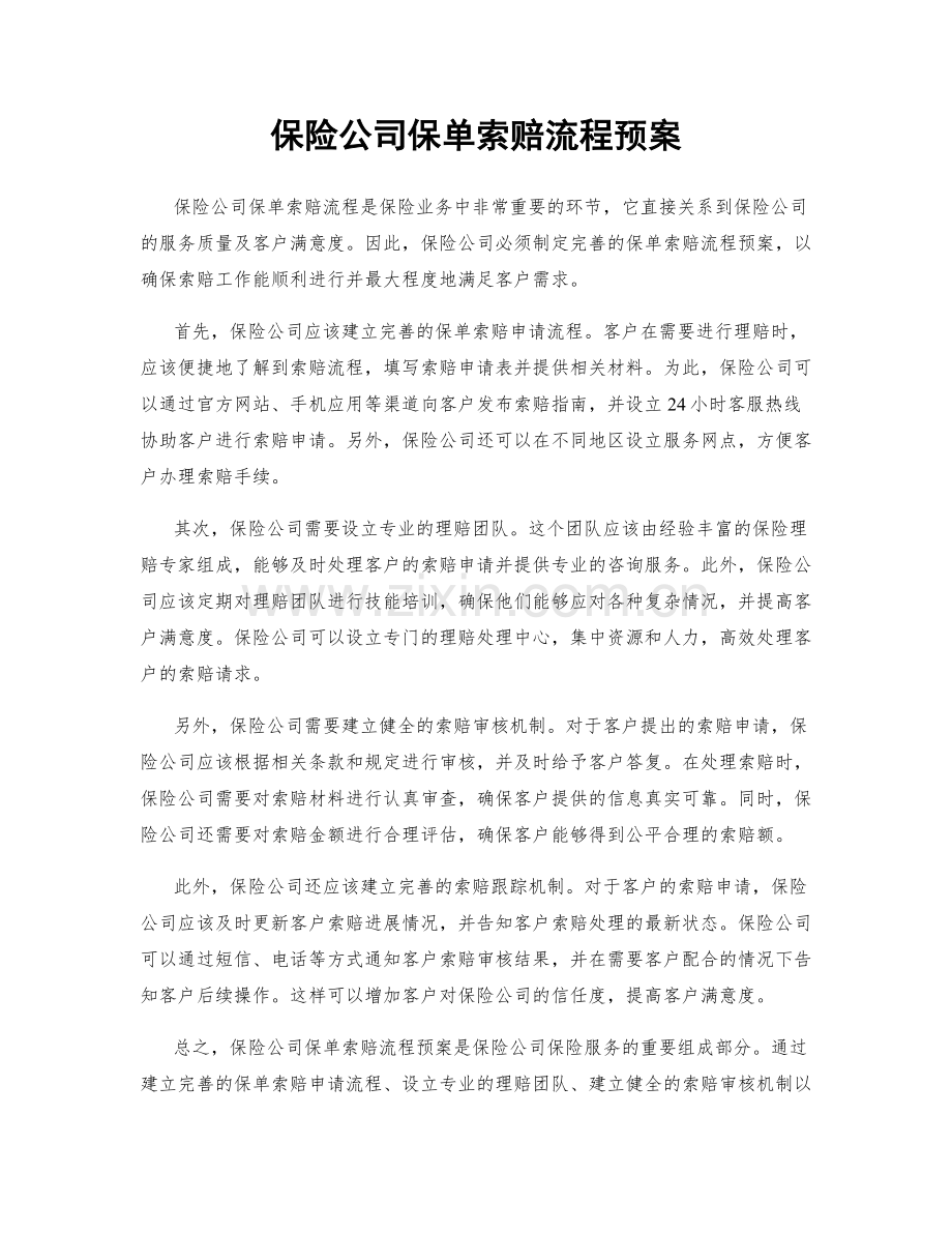 保险公司保单索赔流程预案.docx_第1页