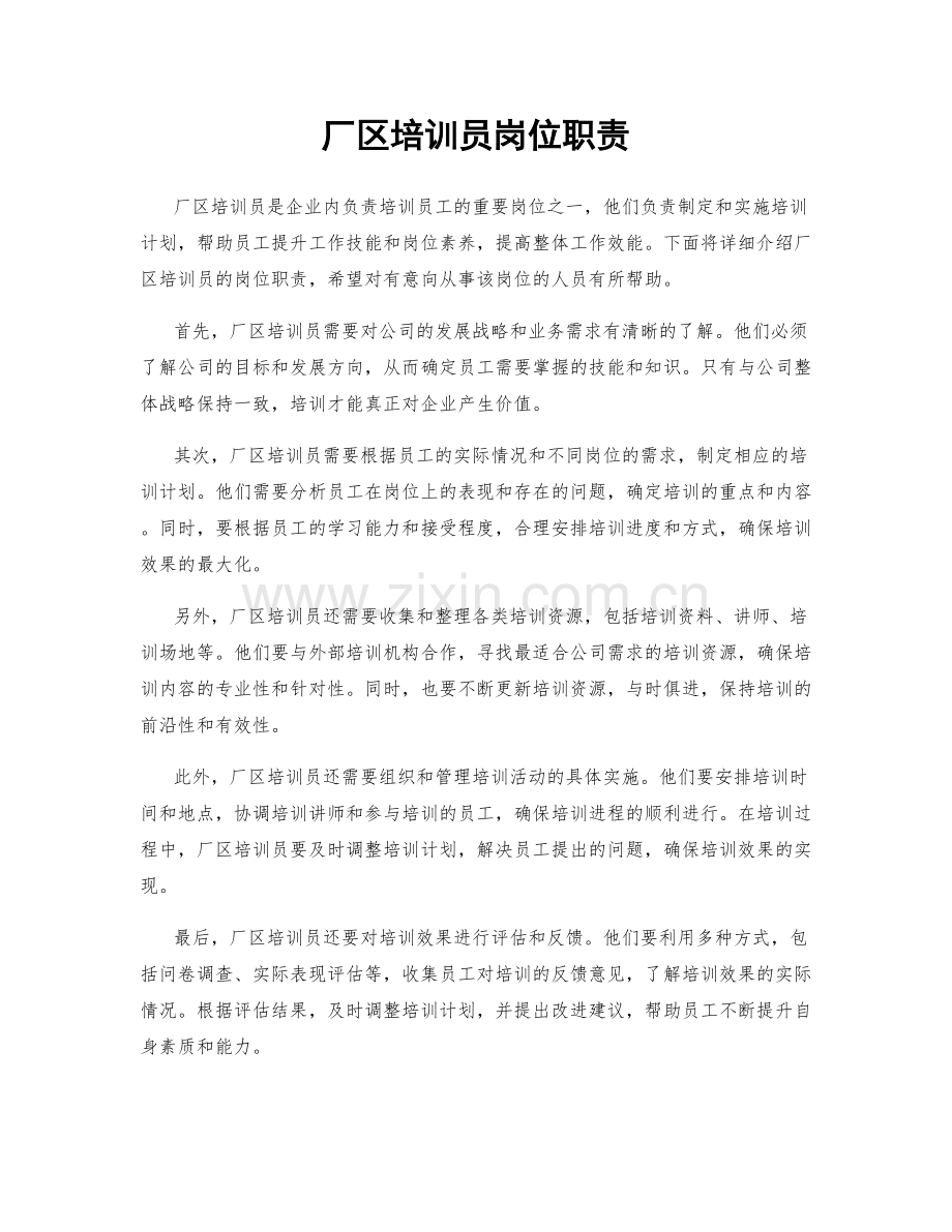 厂区培训员岗位职责.docx_第1页