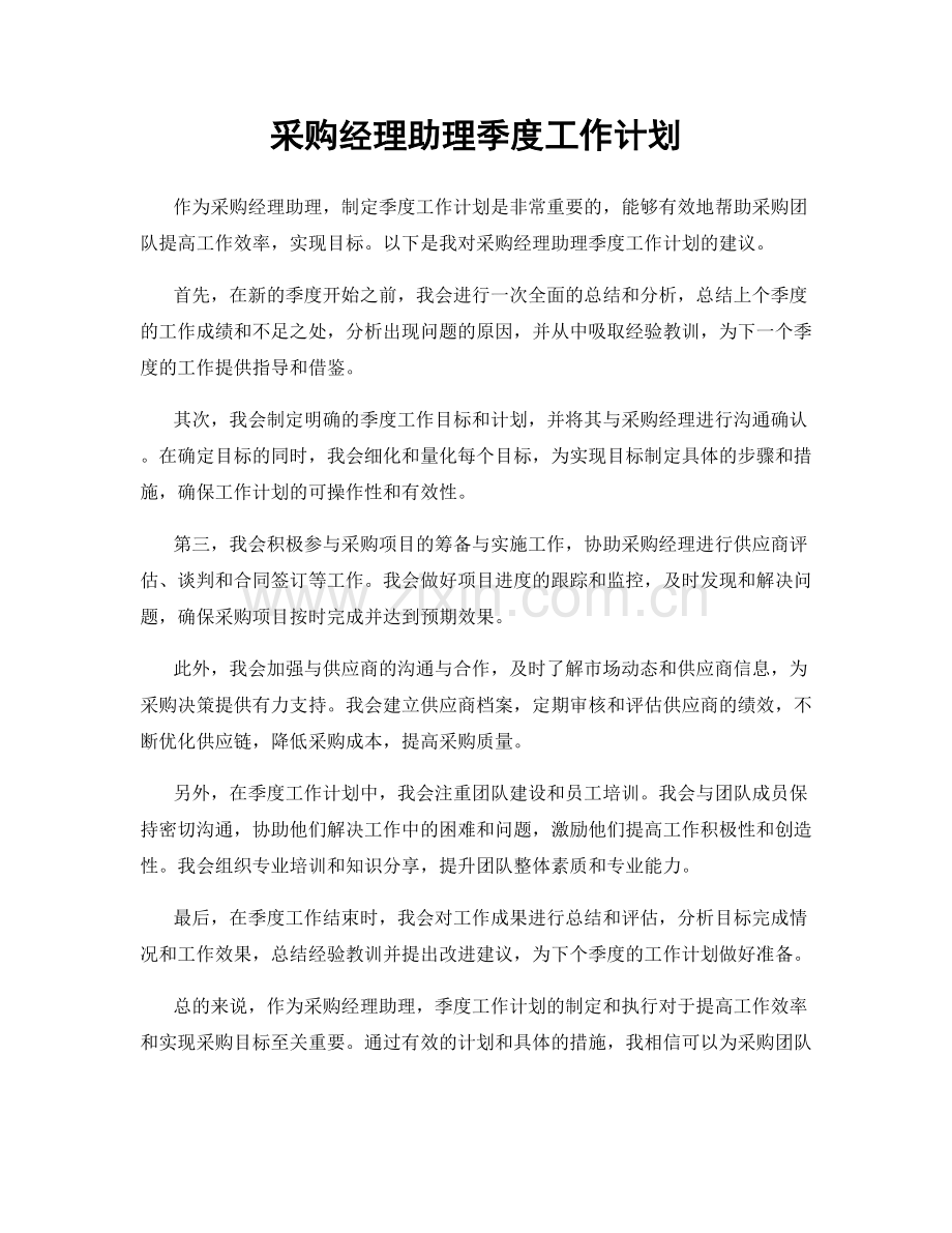 采购经理助理季度工作计划.docx_第1页