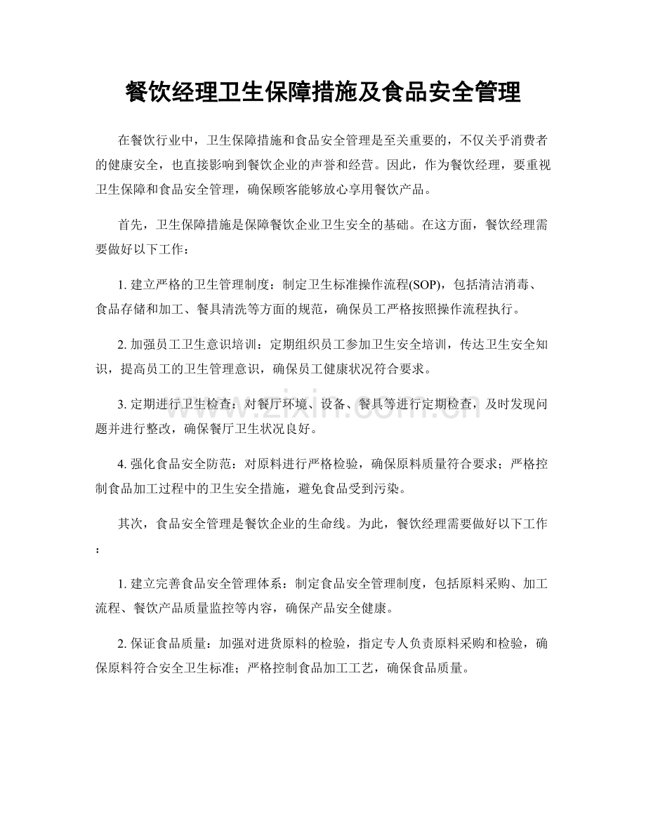餐饮经理卫生保障措施及食品安全管理.docx_第1页