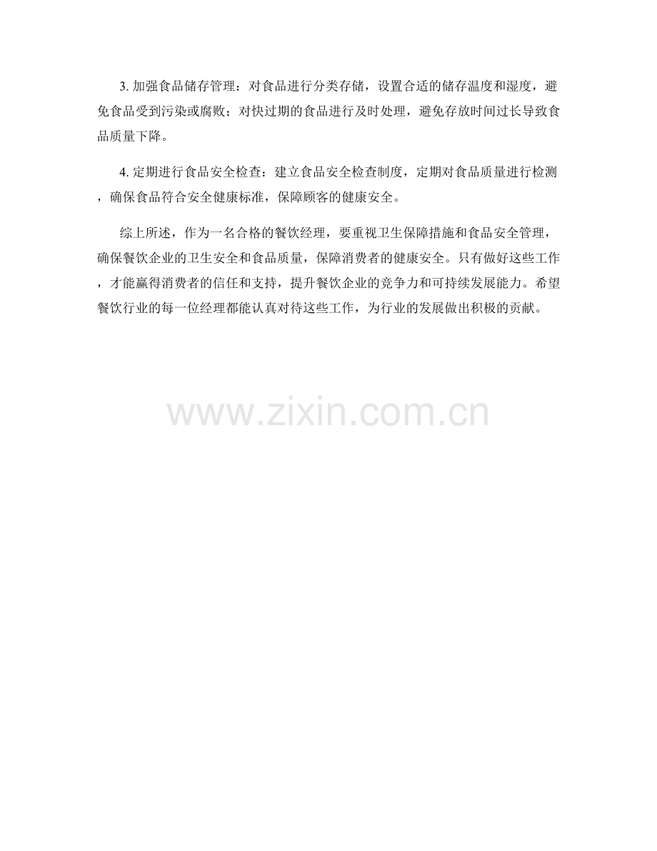 餐饮经理卫生保障措施及食品安全管理.docx_第2页