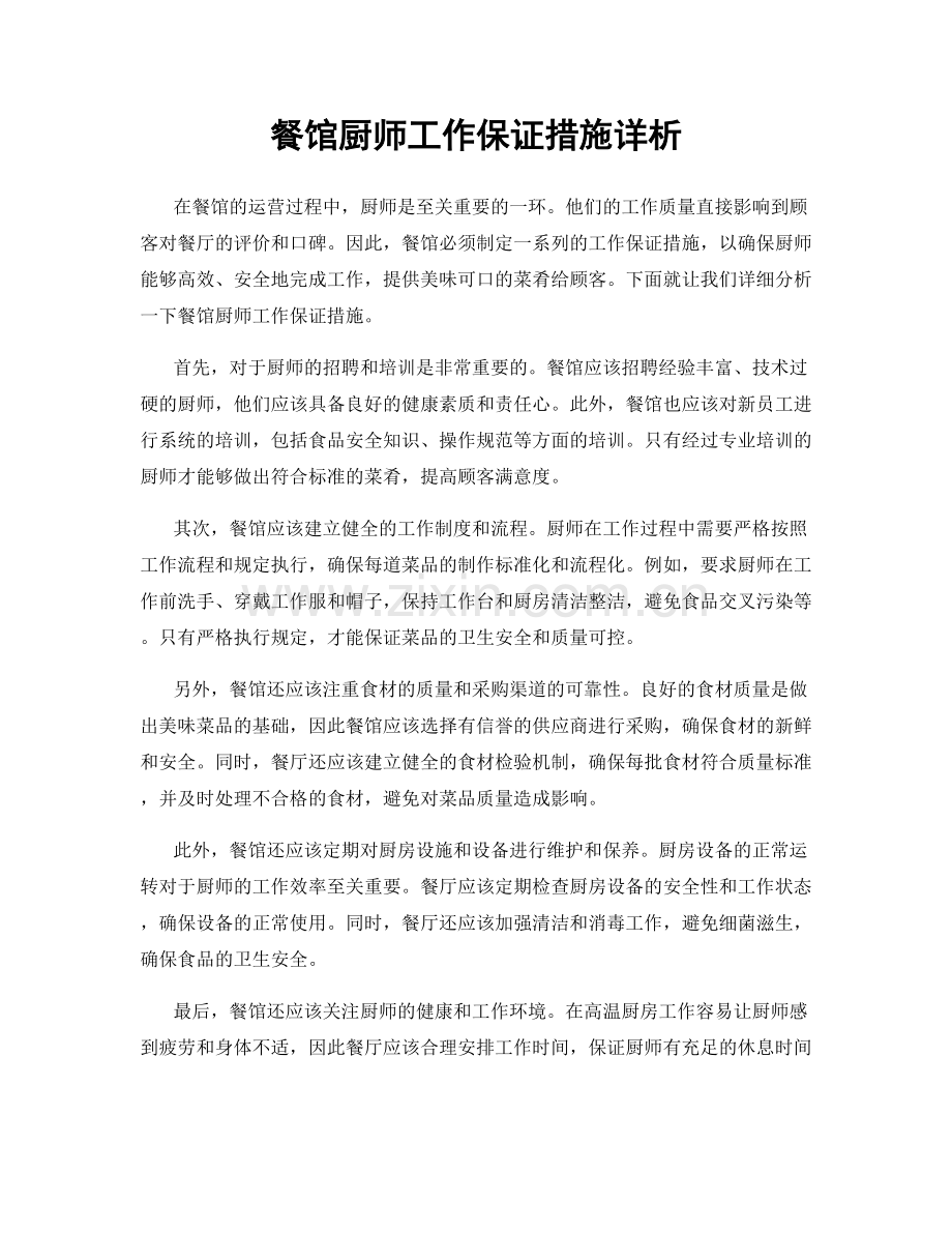 餐馆厨师工作保证措施详析.docx_第1页