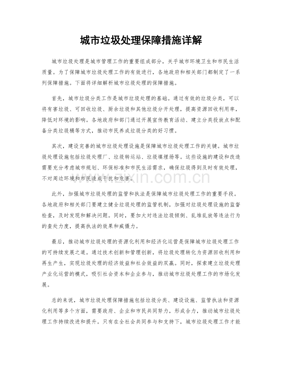 城市垃圾处理保障措施详解.docx_第1页