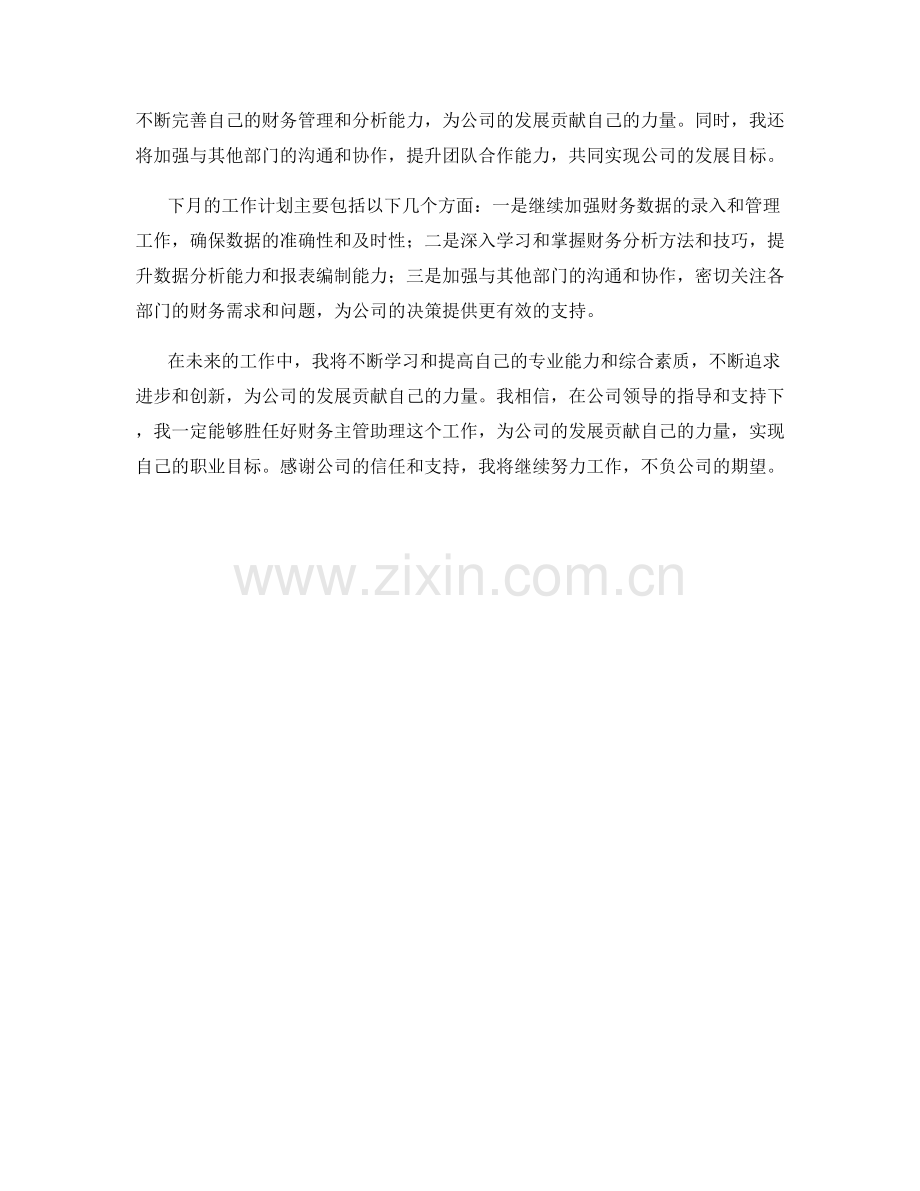 财务主管助理月度工作总结.docx_第2页