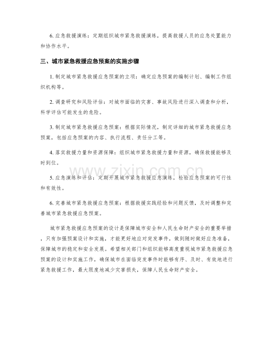 城市紧急救援应急预案设计.docx_第2页