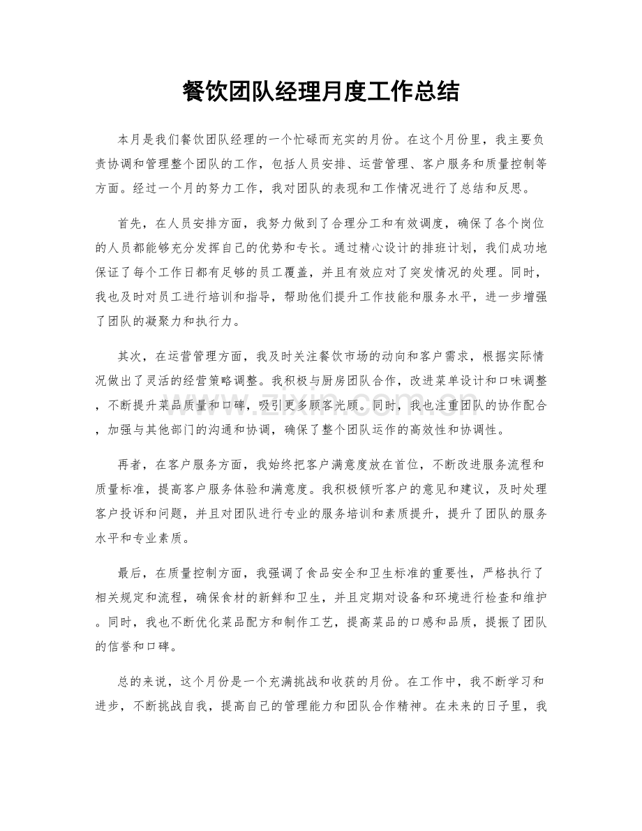 餐饮团队经理月度工作总结.docx_第1页