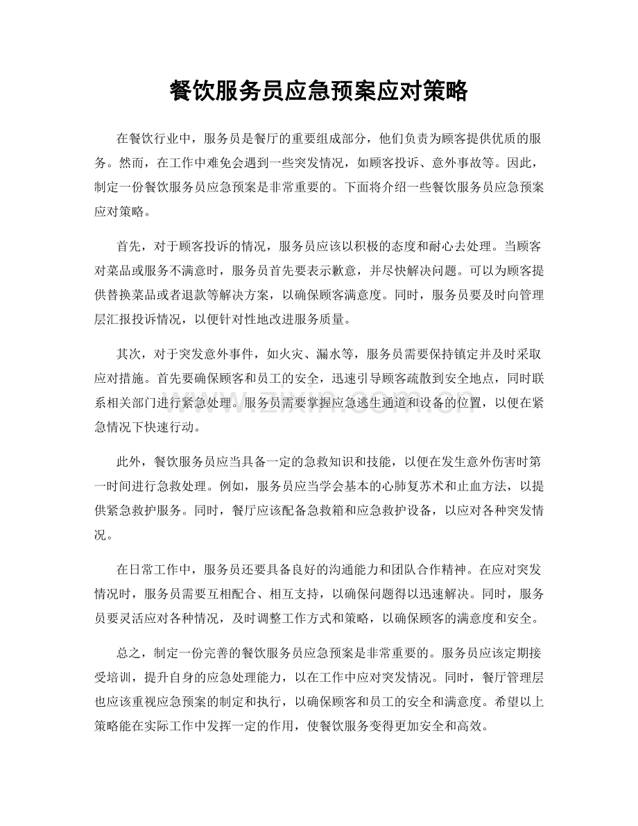 餐饮服务员应急预案应对策略.docx_第1页