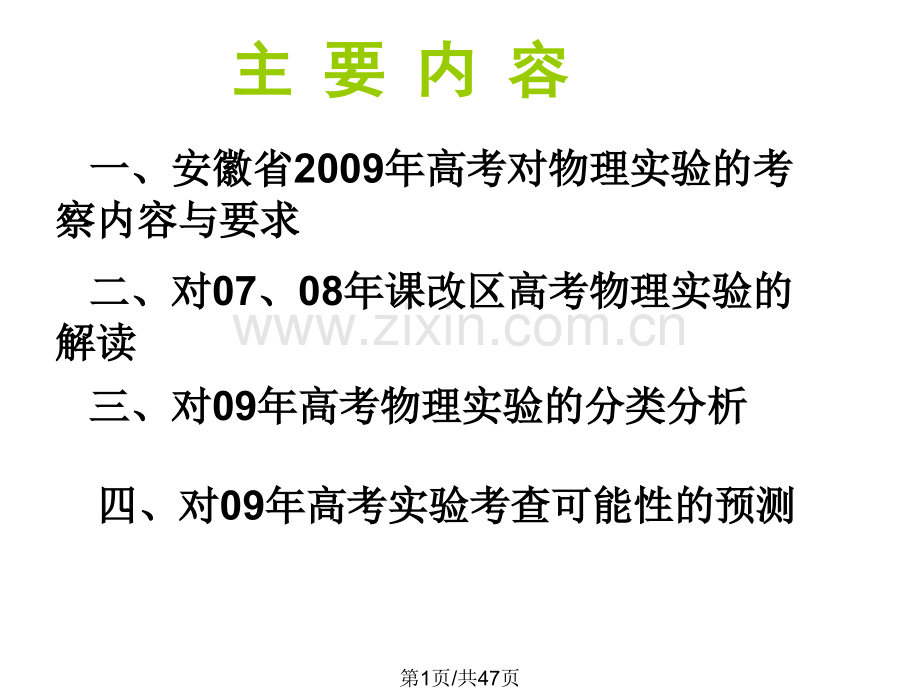 从改区历年高考实验来解读09高考.pptx_第1页