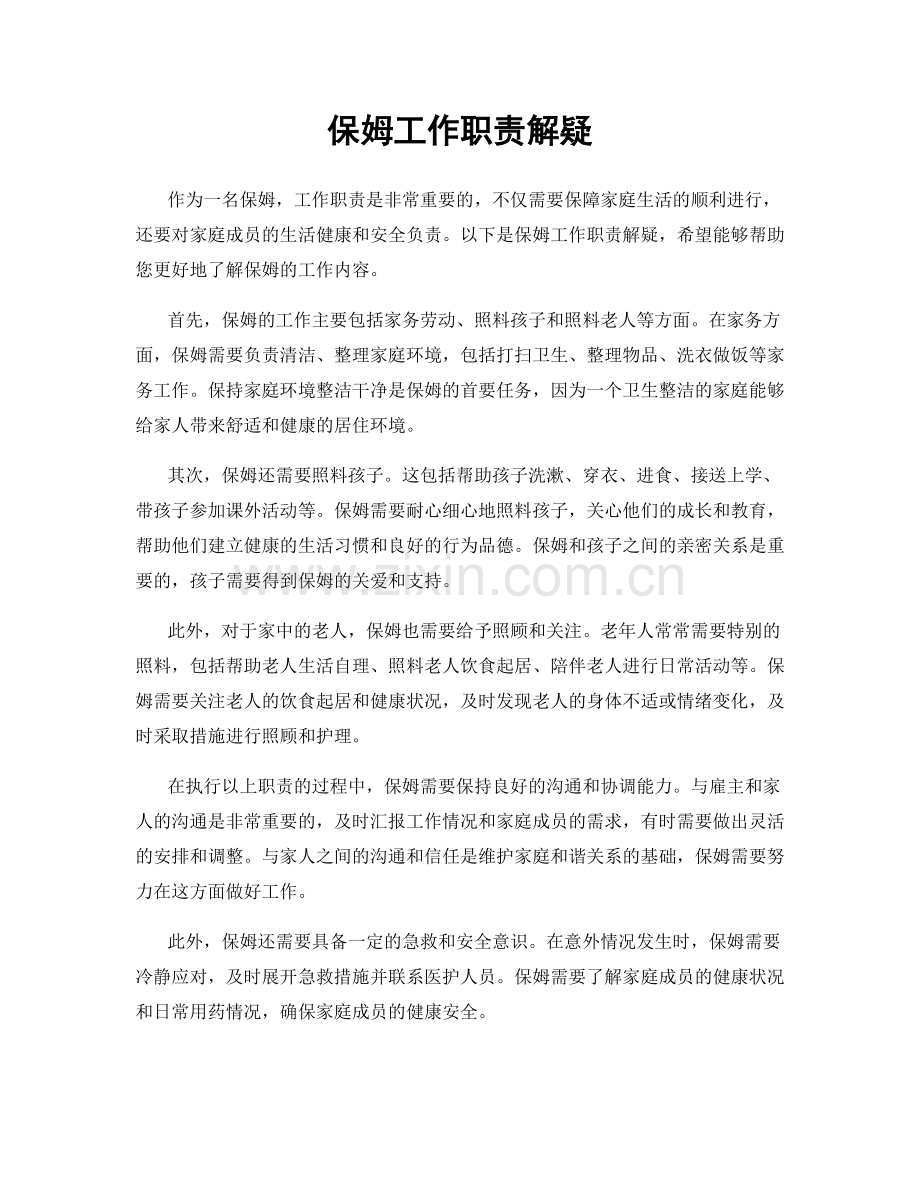 保姆工作职责解疑.docx_第1页