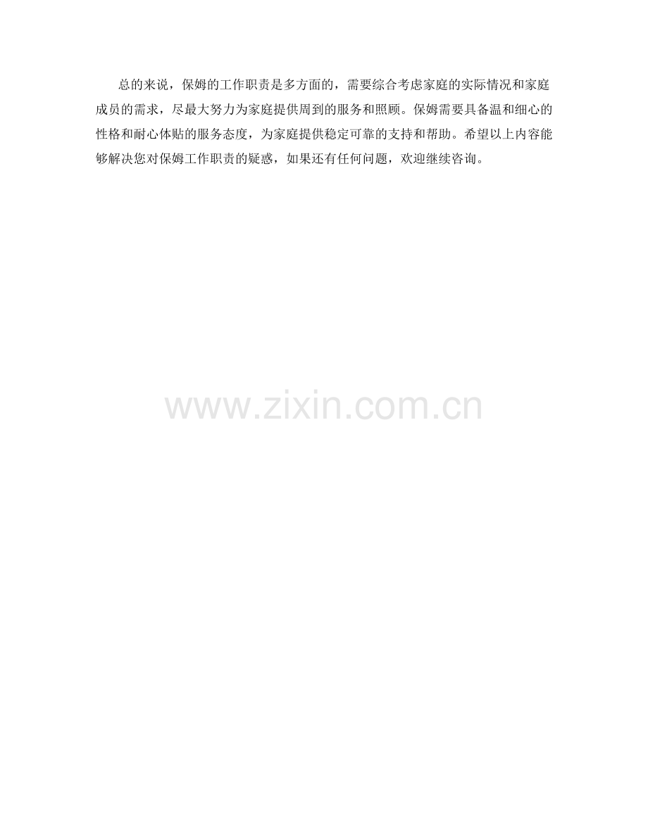 保姆工作职责解疑.docx_第2页