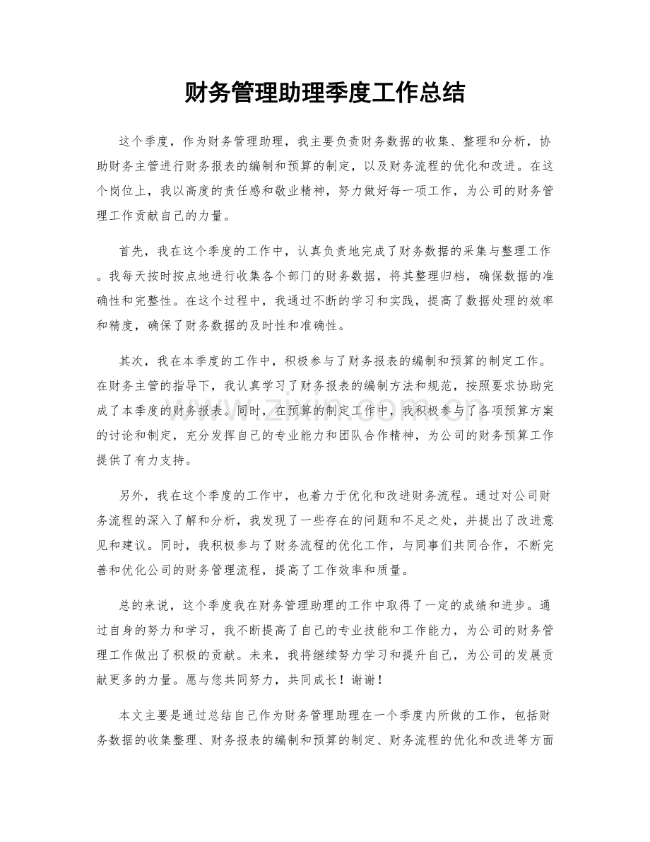 财务管理助理季度工作总结.docx_第1页