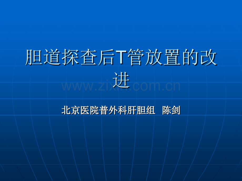 T管放置的改进.pptx_第1页