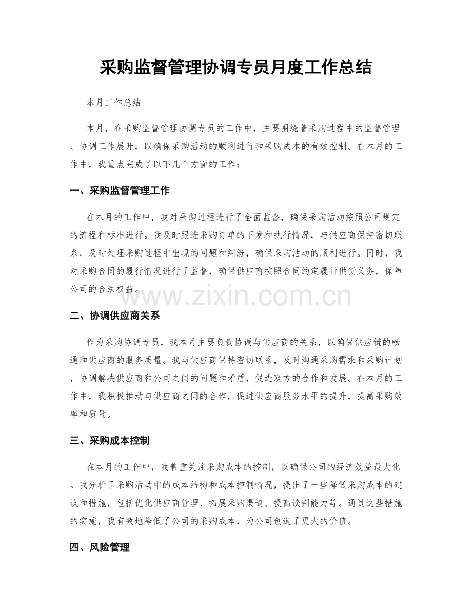 采购监督管理协调专员月度工作总结.docx_第1页