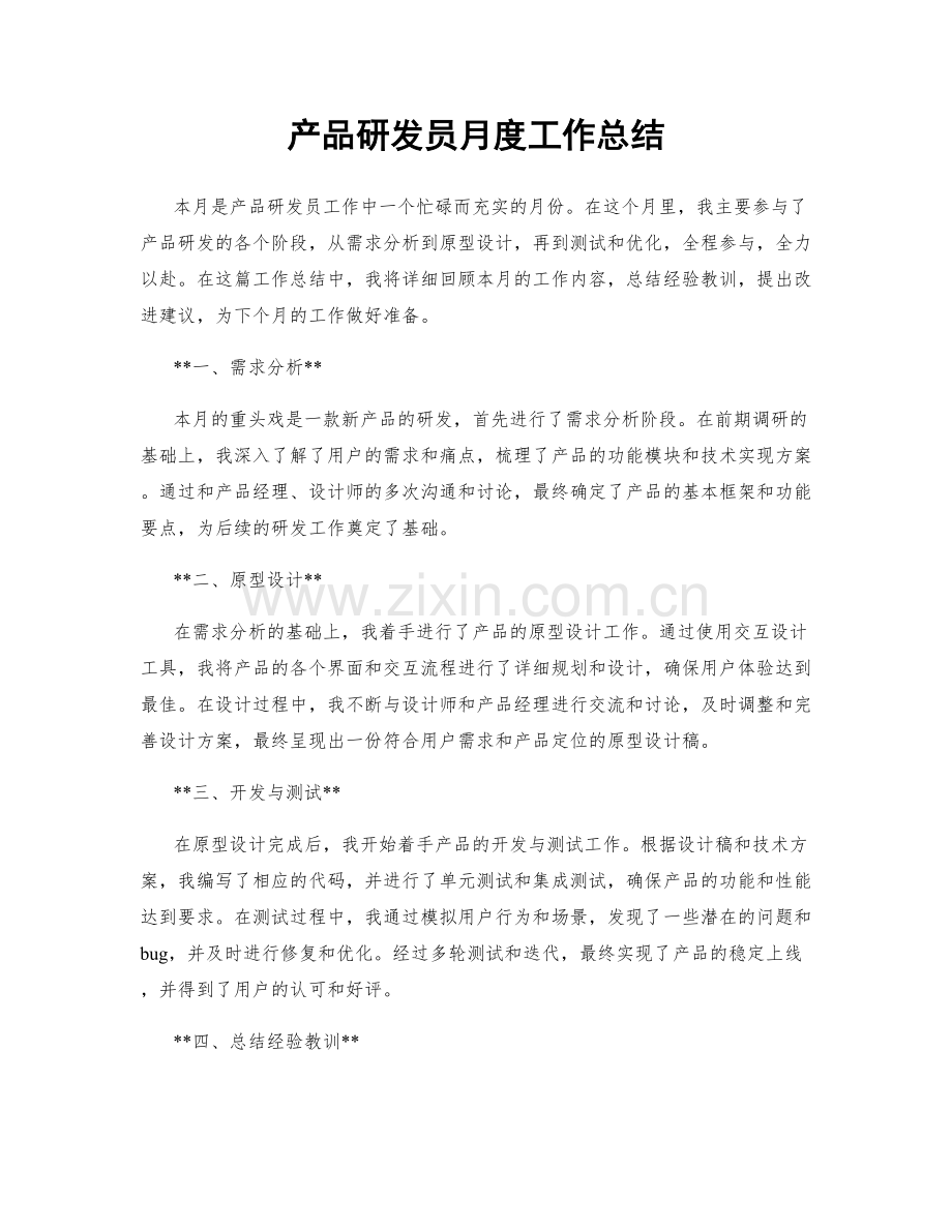 产品研发员月度工作总结.docx_第1页