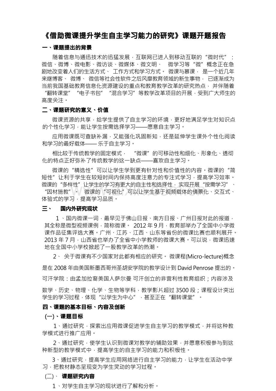 借助微课提升学生自主学习能力的研究课题开题报告.docx_第1页