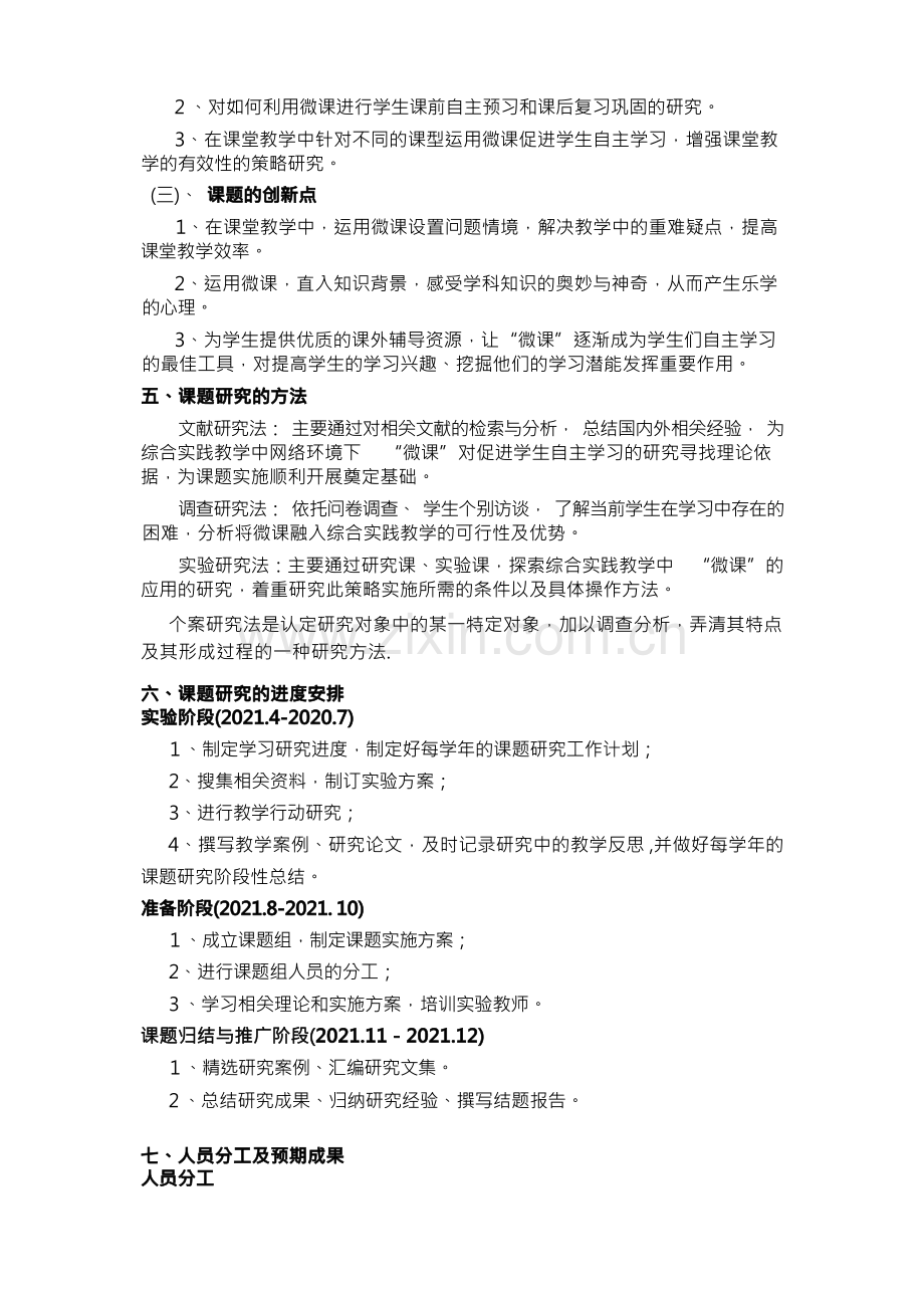 借助微课提升学生自主学习能力的研究课题开题报告.docx_第2页