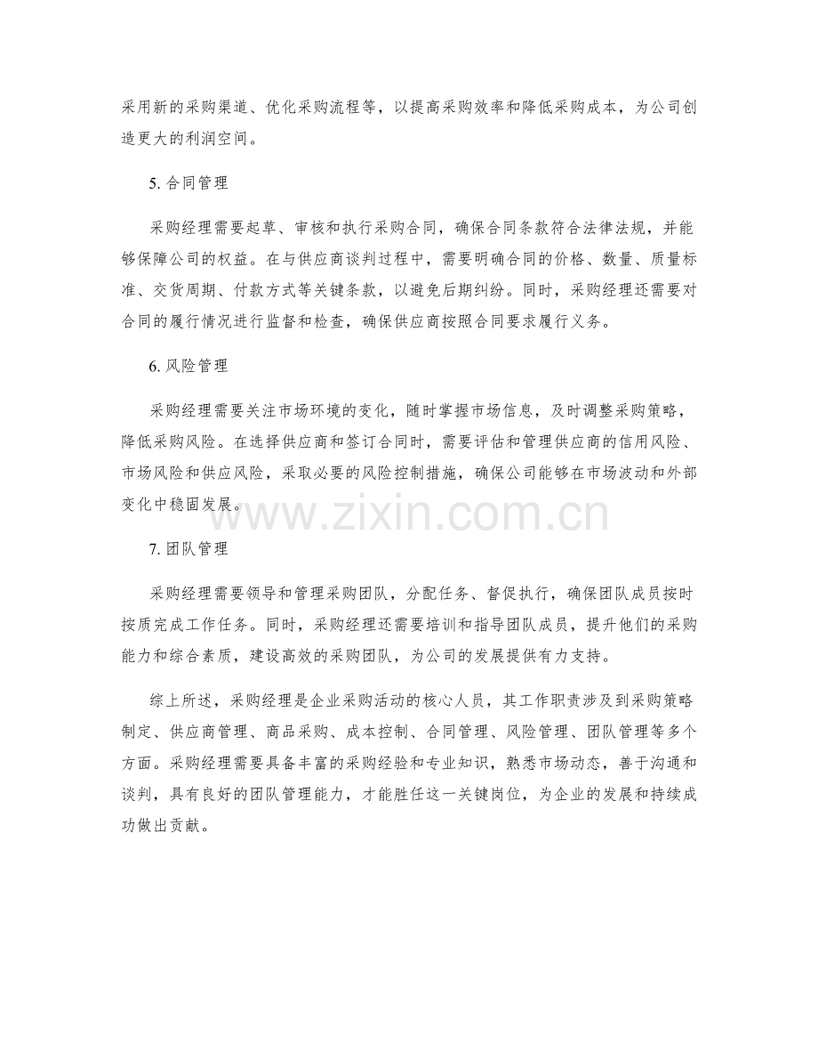 采购经理岗位职责细化.docx_第2页