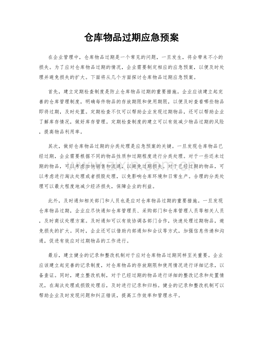 仓库物品过期应急预案.docx_第1页