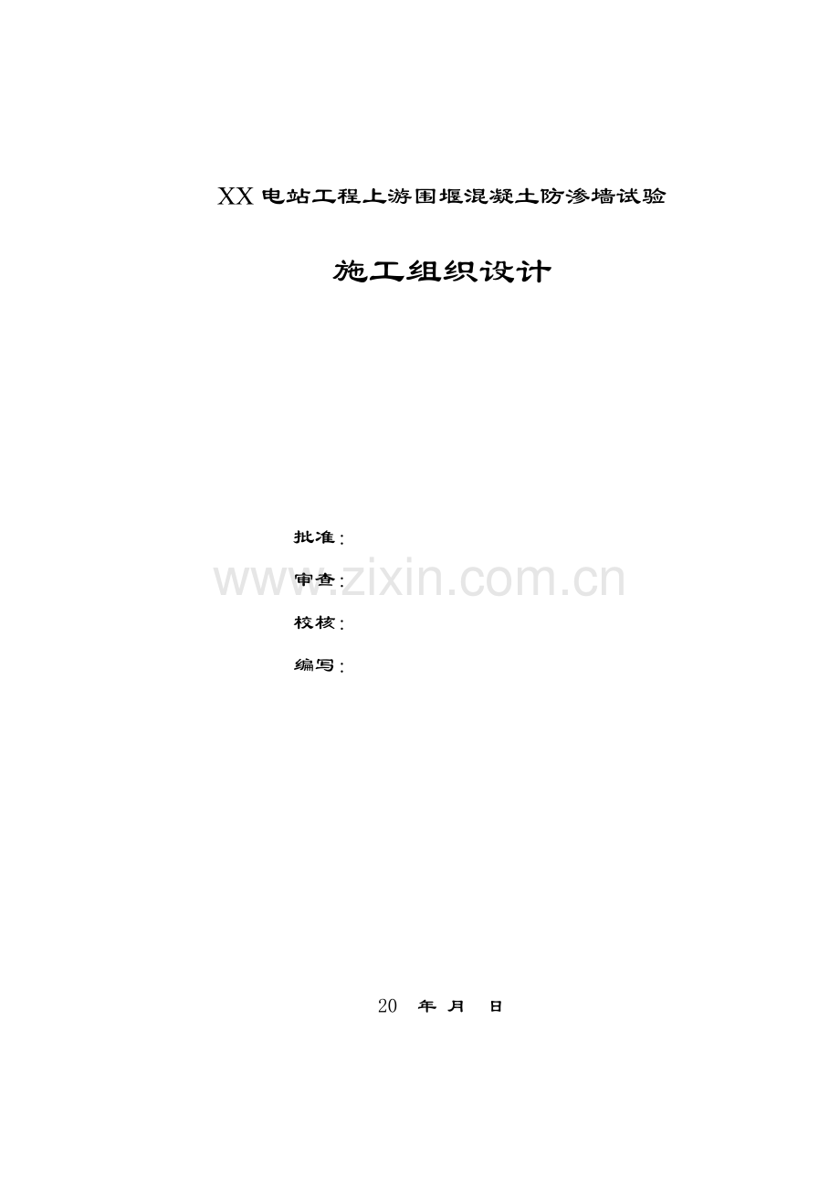 电站工程上游围堰混凝土防渗墙试验施工组织设计.docx_第1页