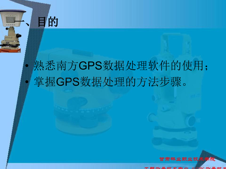 工程测量技术专业《GPS测量技术》-GPS数据内业处理(实训.pptx_第1页