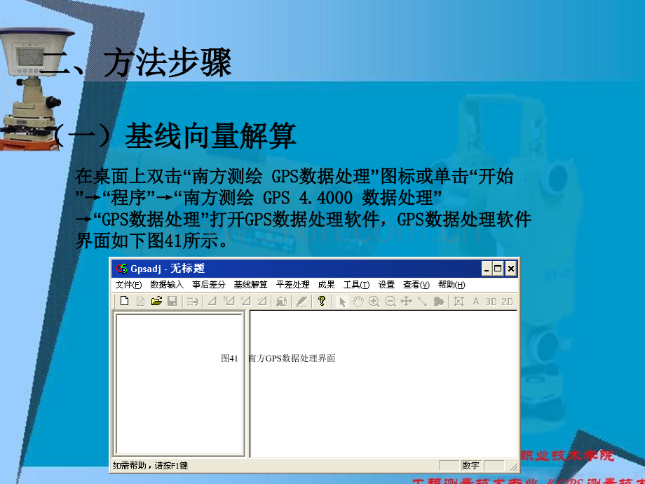 工程测量技术专业《GPS测量技术》-GPS数据内业处理(实训.pptx_第2页