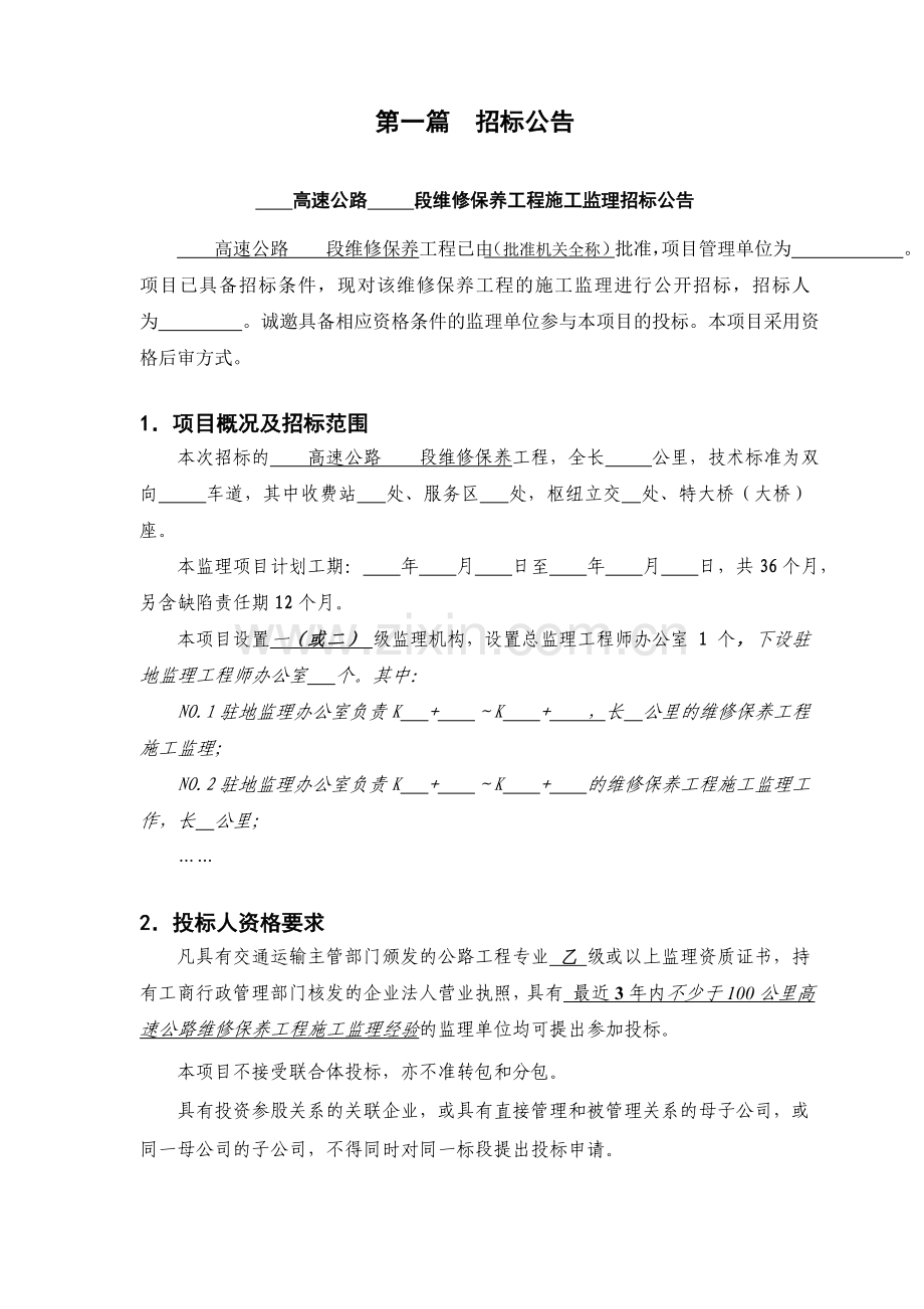 河南省高速公路日常养护监理招标范本.docx_第2页