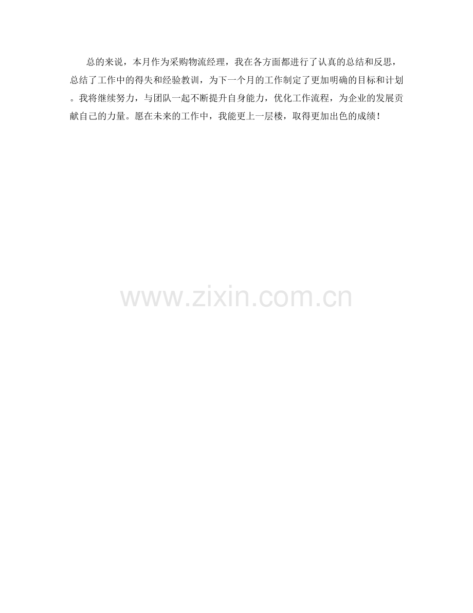 采购物流经理月度工作总结.docx_第2页