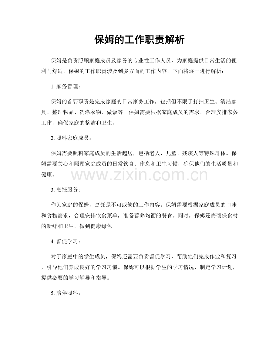保姆的工作职责解析.docx_第1页