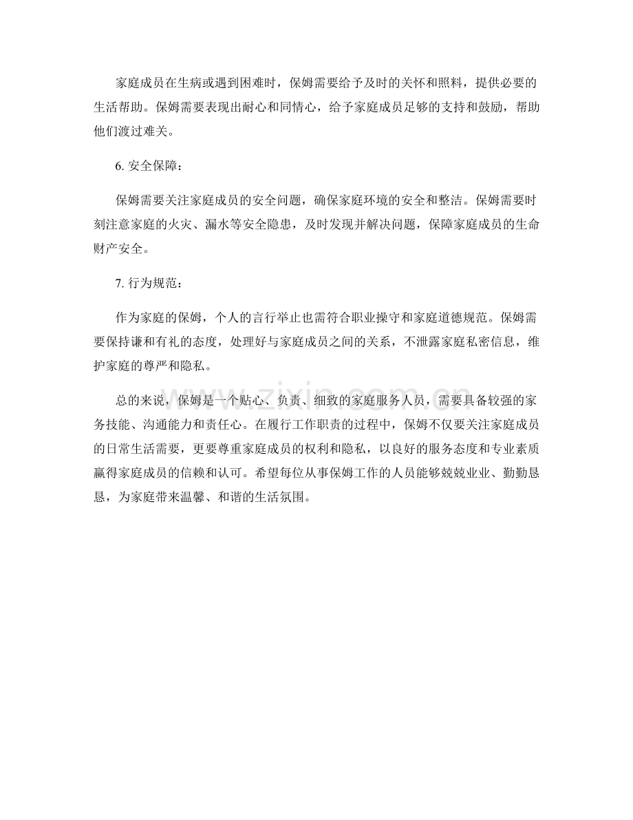 保姆的工作职责解析.docx_第2页