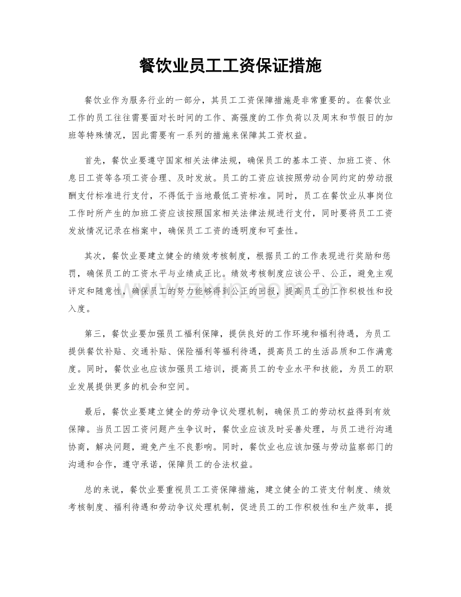 餐饮业员工工资保证措施.docx_第1页