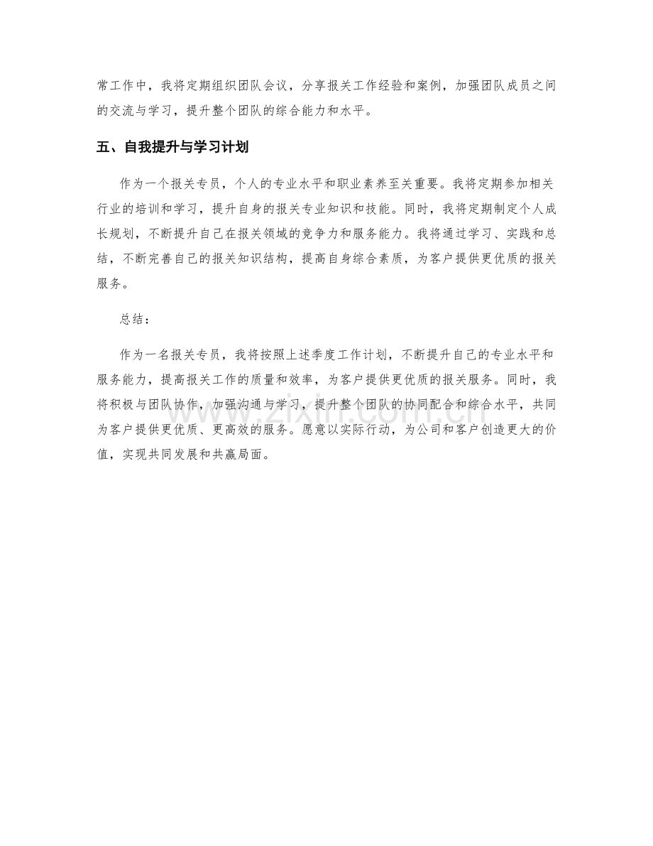 报关专员季度工作计划.docx_第2页
