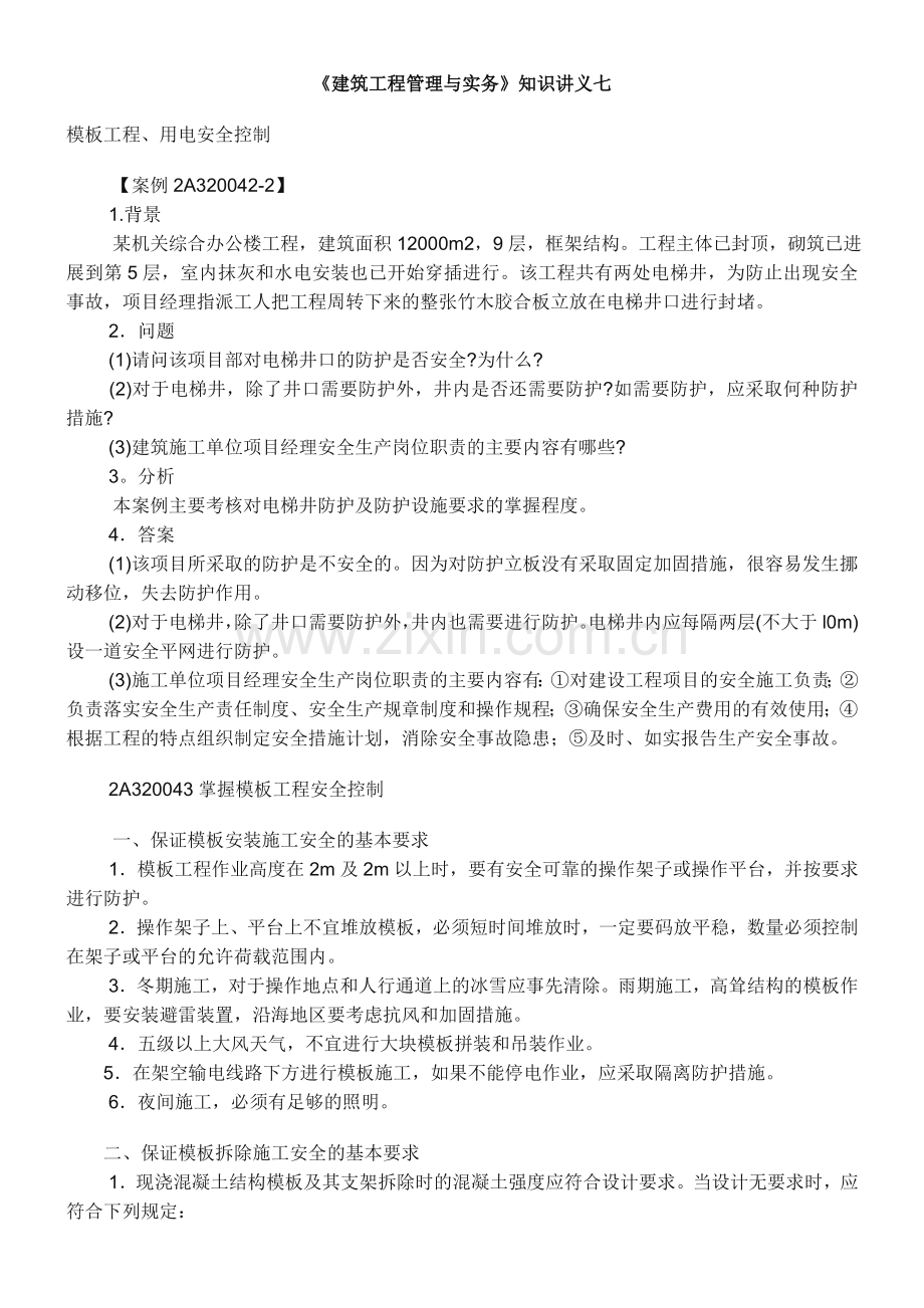 二级建造师讲义7.doc_第1页