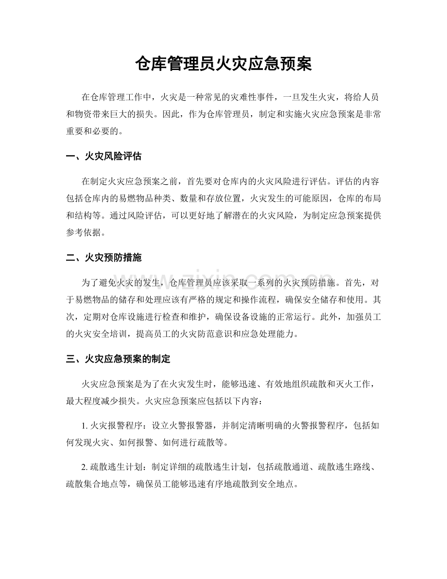 仓库管理员火灾应急预案.docx_第1页
