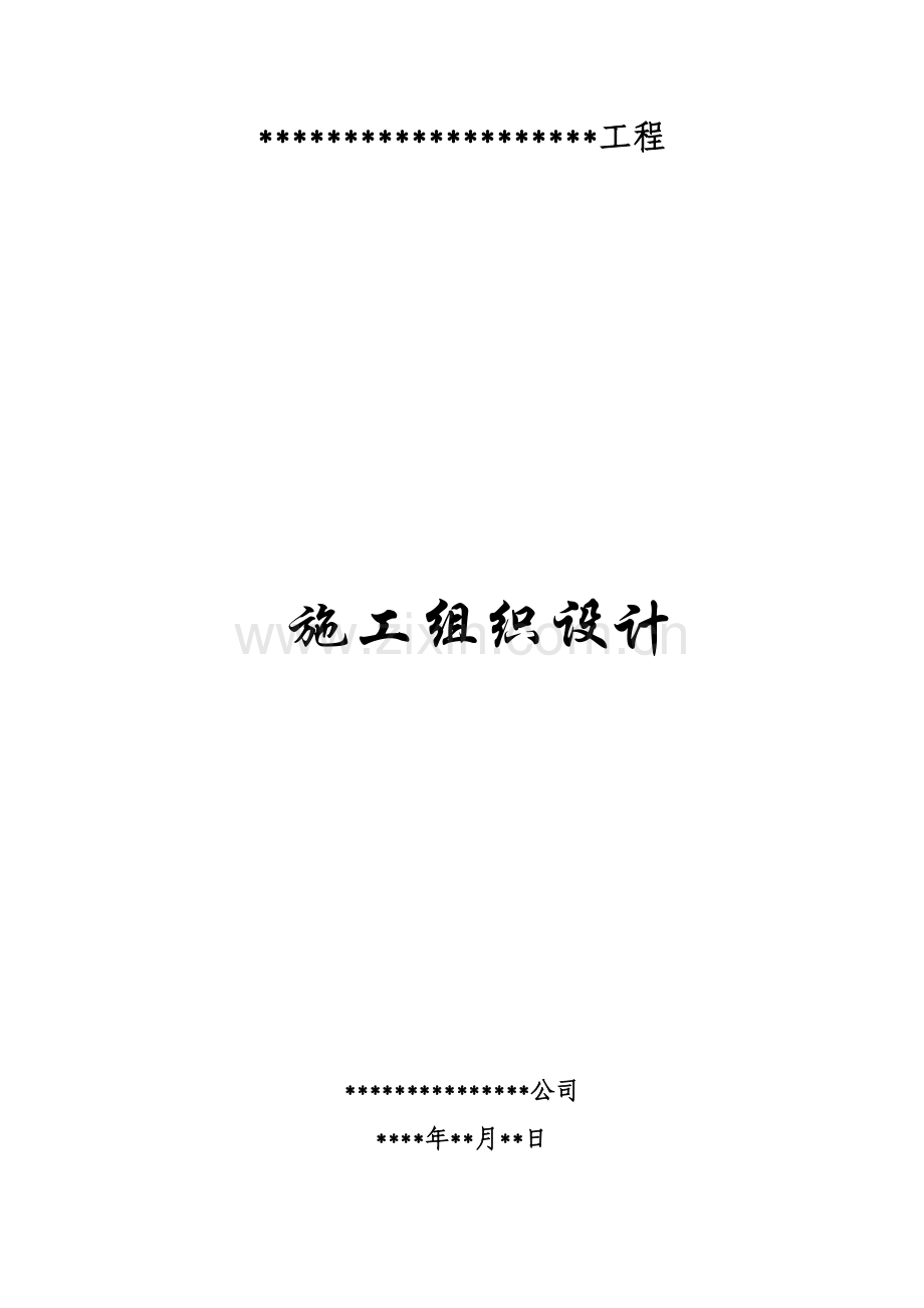 办公与生活设施建安工程房屋建筑施工组织设计.docx_第1页