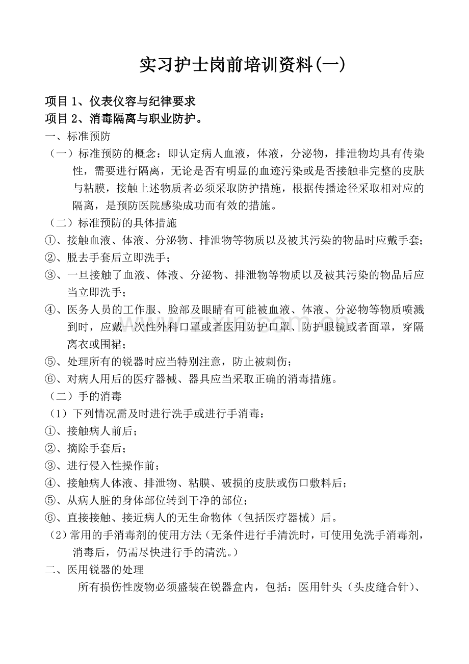 实习护士岗前培训资料.doc_第1页