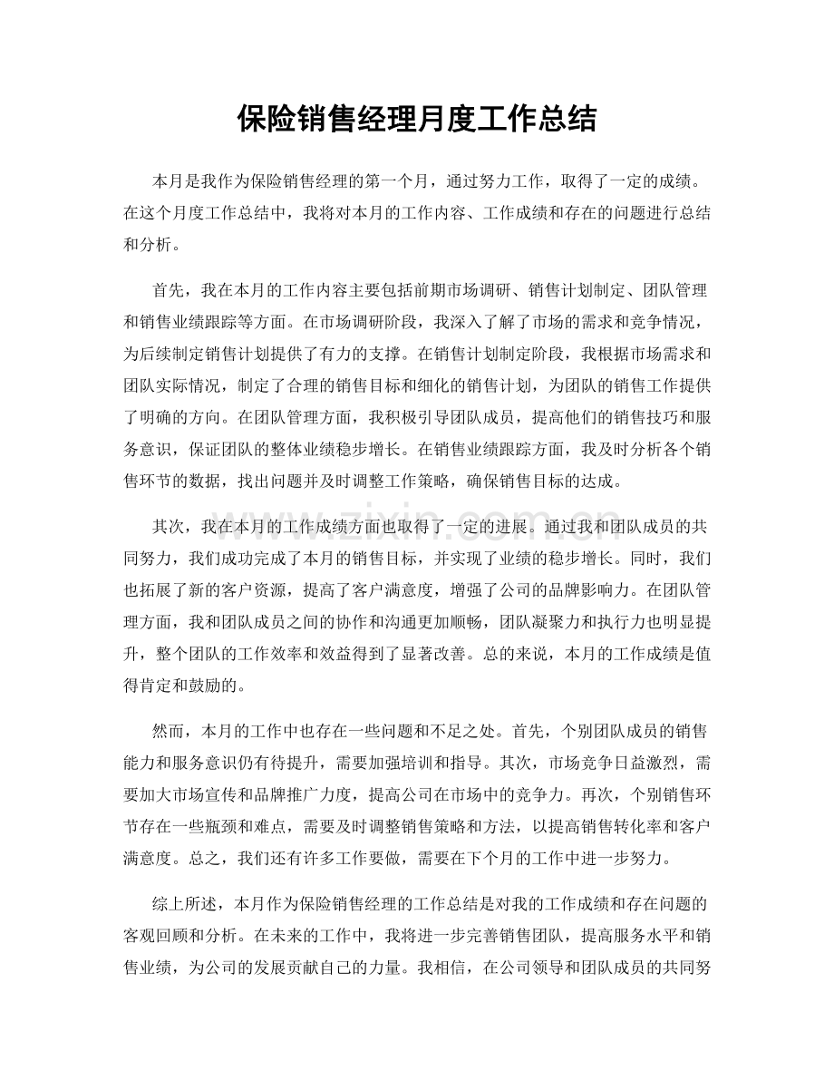 保险销售经理月度工作总结.docx_第1页