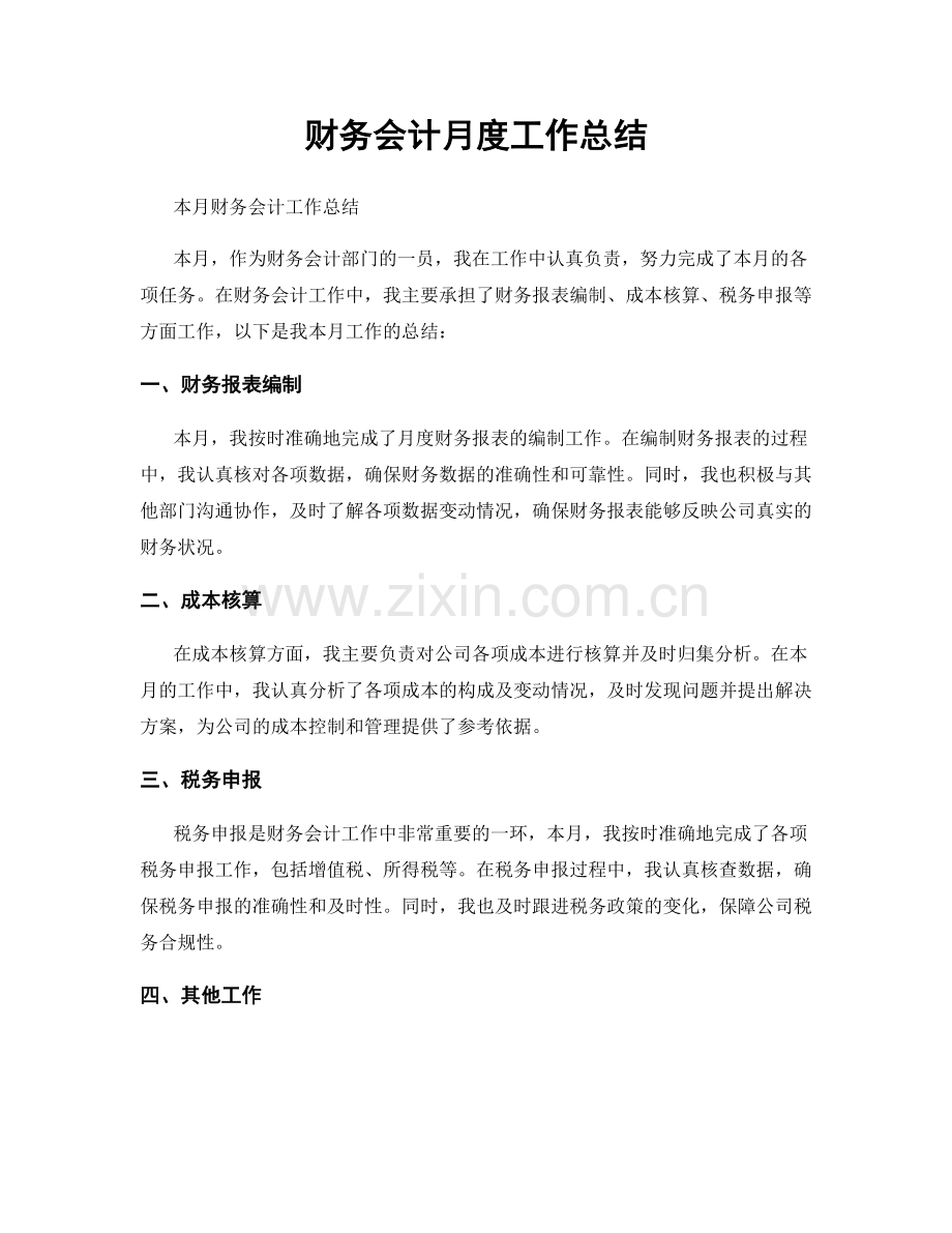 财务会计月度工作总结.docx_第1页