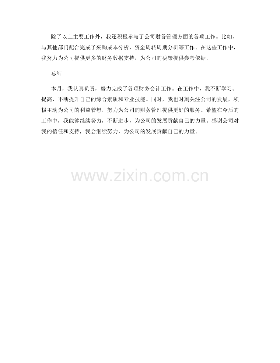 财务会计月度工作总结.docx_第2页