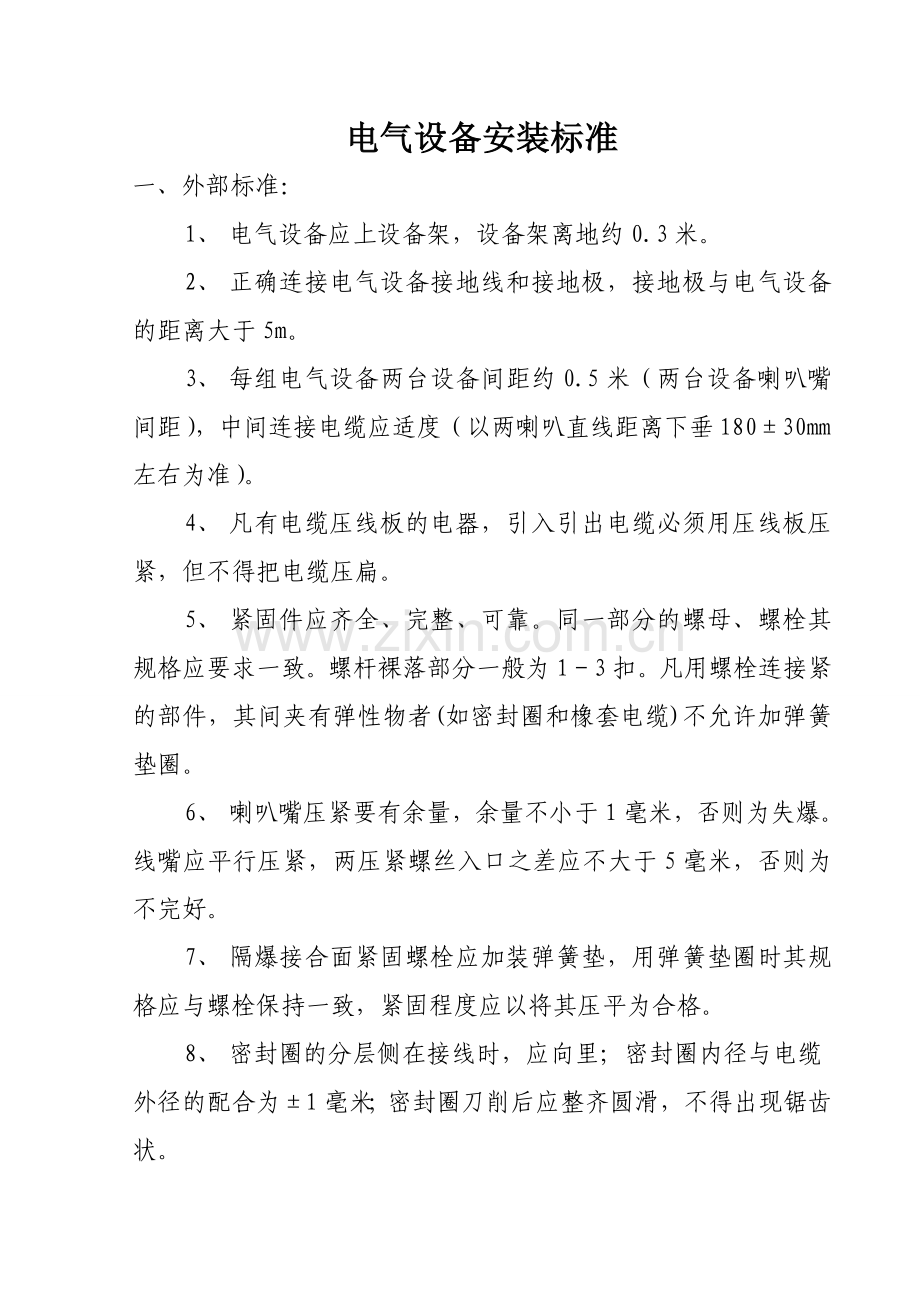 煤矿井下电气设备安装标准资料.doc_第1页